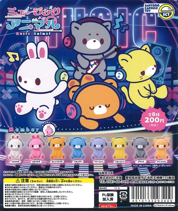 ミュージックアニマル（50個入り）【三洋堂】カプセルトイ