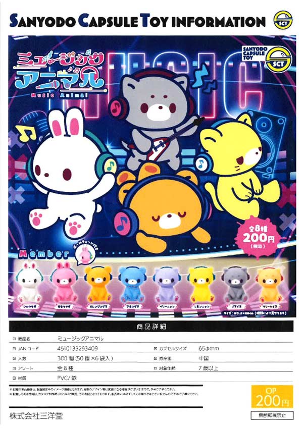 7月発売】【二次予約】ミュージックアニマル（50個入り）【三洋堂