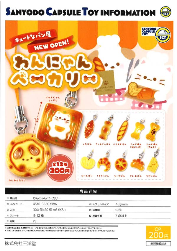 7月発売】【二次予約】わんにゃんベーカリー（50個入り）【三洋堂
