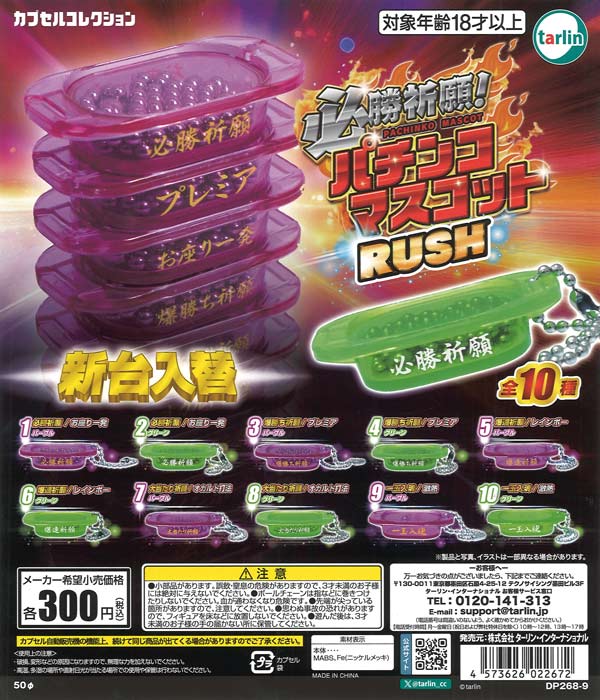 必勝祈願！パチンコマスコットRUSH（40個入り）【ﾀｰﾘﾝ】カプセルトイ
