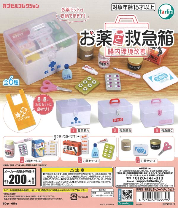 お薬と救急箱 腸内環境改善（50個入り）【ﾀｰﾘﾝ】カプセルトイ