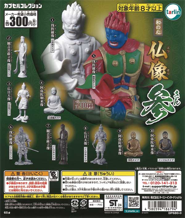 和の心 仏像 参