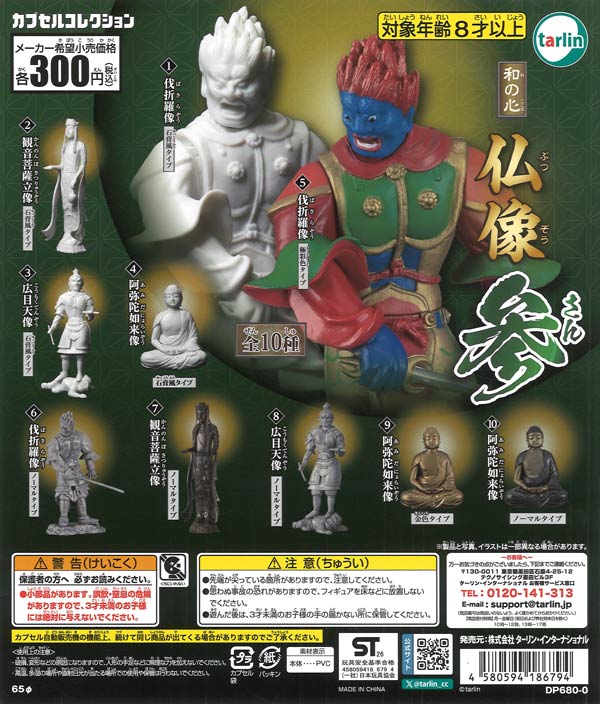 ☆秋ｸｰﾎﾟﾝ対象☆《再販》和の心 仏像 参（40個入り）【ﾀｰﾘﾝ】カプセル