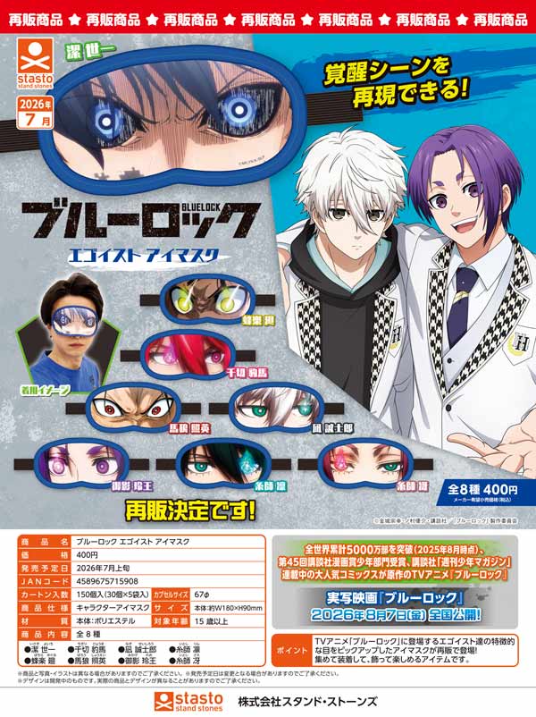 7月発売】【二次予約】《再販》ブルーロック エゴイスト アイマスク