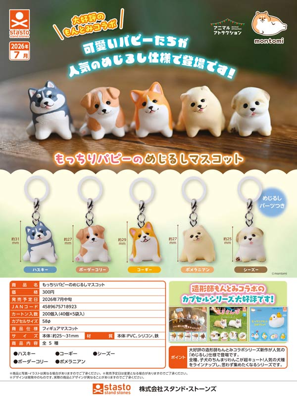 もっちりパピーのめじるしマスコット