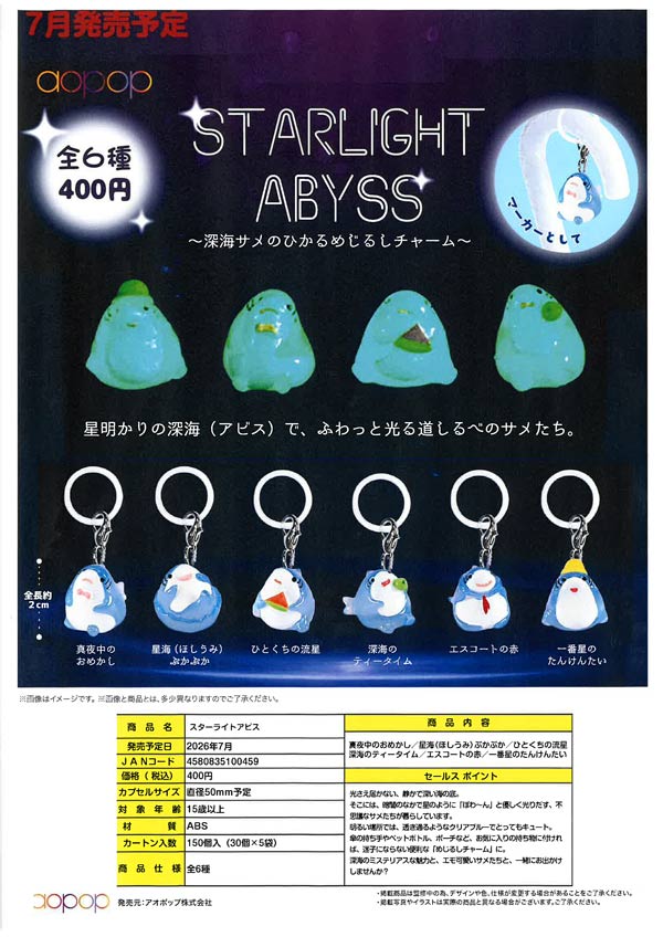 7月発売】【二次予約】スターライトアビス（30個入り）【ｱｵﾎﾟｯﾌﾟ