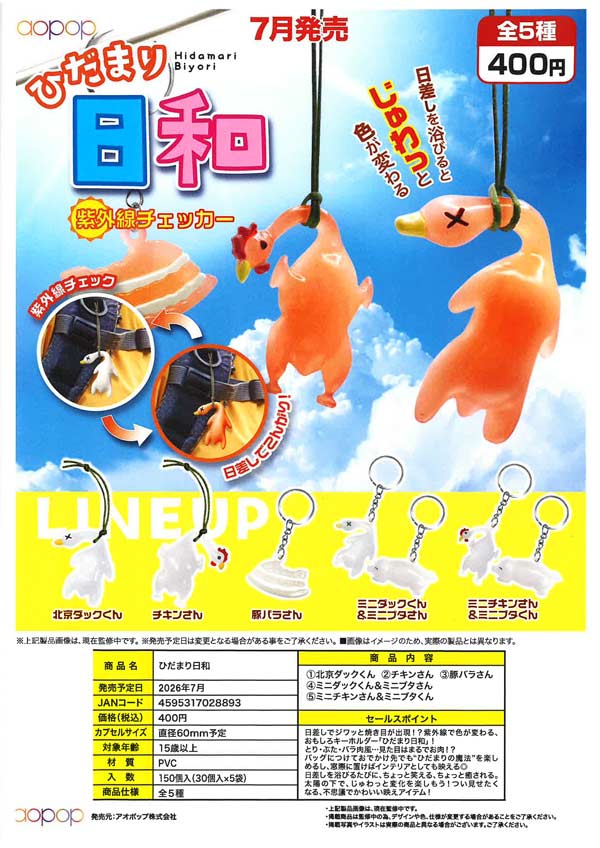 7月発売】【二次予約】ひだまり日和（30個入り）【ｱｵﾎﾟｯﾌﾟ】カプセル