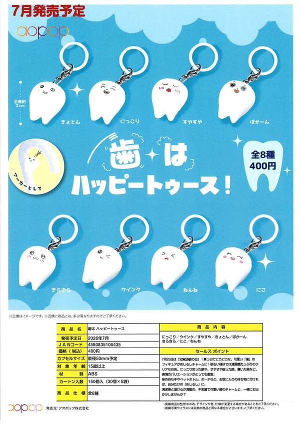 31日まで2割引き 7月発売】【二次予約】歯はハッピートゥース（30個入り）【ｱｵﾎﾟｯﾌﾟ