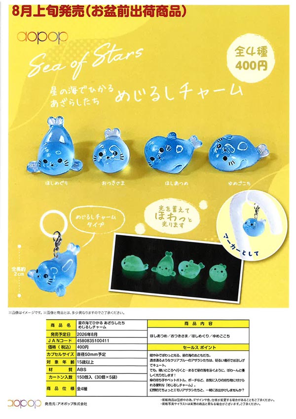 8月先行受注】【二次予約】星の海でひかる あざらしたち めじるし