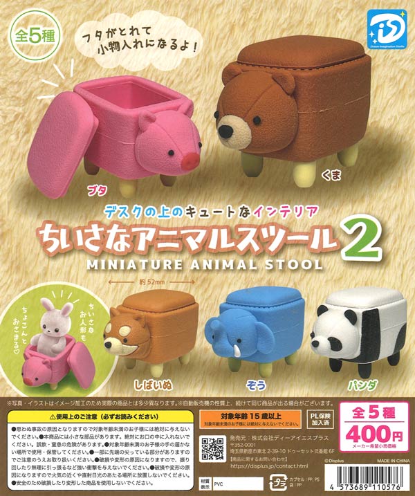 ちいさなアニマルスツール2（30個入り）【DISplus】カプセルトイ