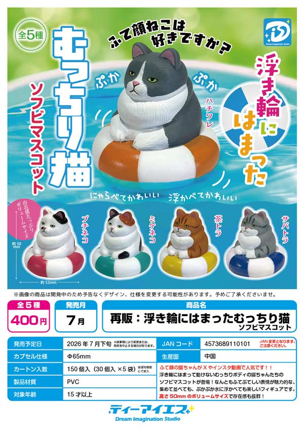 7月発売】【二次予約】《再販》浮き輪にはまったむっちり猫 ソフビ