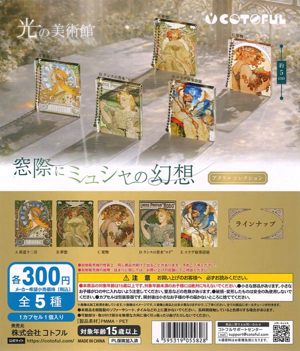 光の美術館 窓際にミュシャの幻想