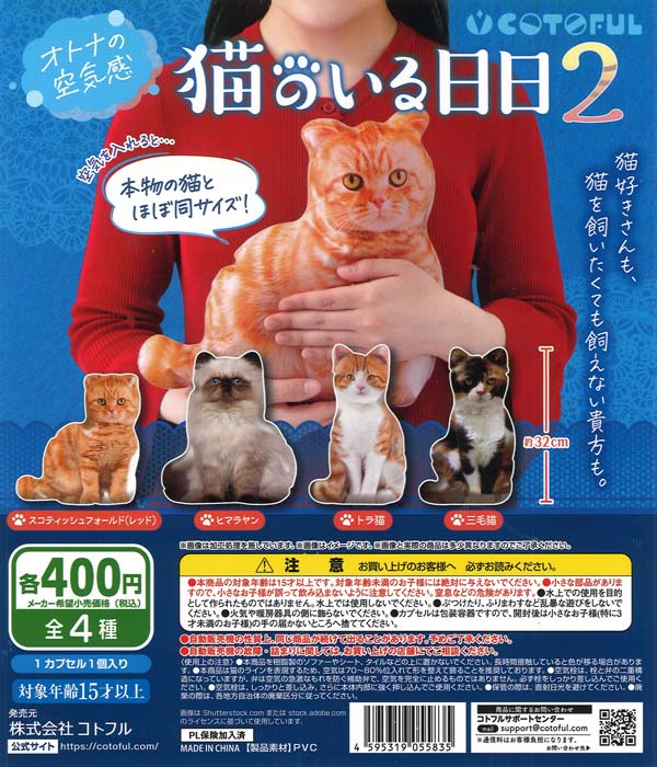 オトナの空気感 猫のいる日日2（30個入り）【ｺﾄﾌﾙ】カプセルトイ