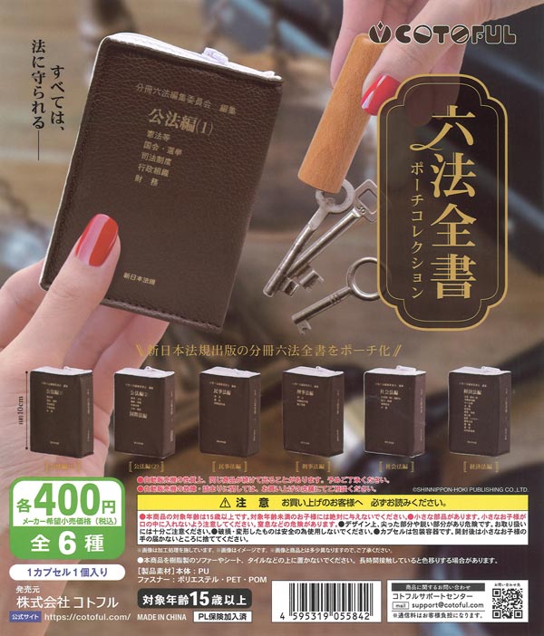 六法全書ポーチコレクション（30個入り）【ｺﾄﾌﾙ】カプセルトイ