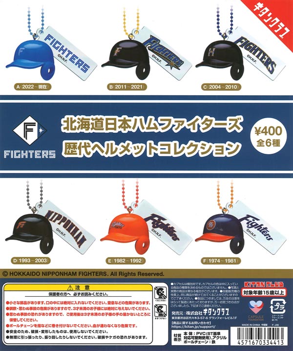 ファイターズ　ガチャ 北海道日本ハムファイターズ 歴代ヘルメットコレクション（30個入り