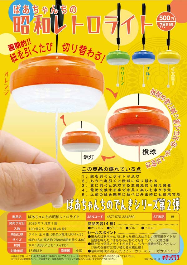 7月発売】【二次予約】ばあちゃんちの昭和レトロライト（20個入り