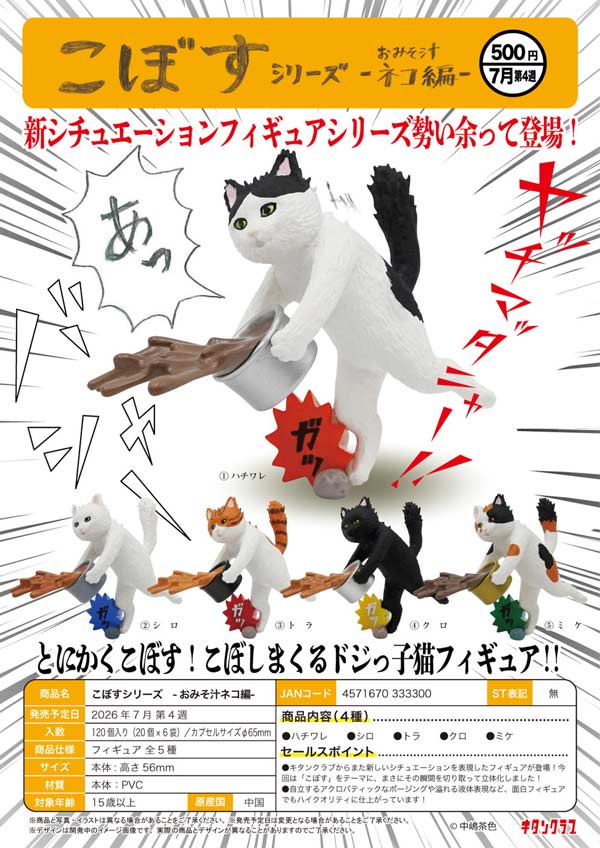 むぎねこさん専用　 mpop pop10 wht jp A006　5台特別セット 7月発売】【二次予約】こぼすシリーズ -おみそ汁ネコ編-（20個入り