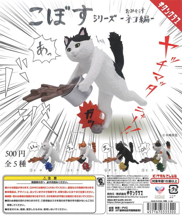 こぼすシリーズ -おみそ汁ネコ編-（20個入り）【ｷﾀﾝｸﾗﾌﾞ】カプセルトイ