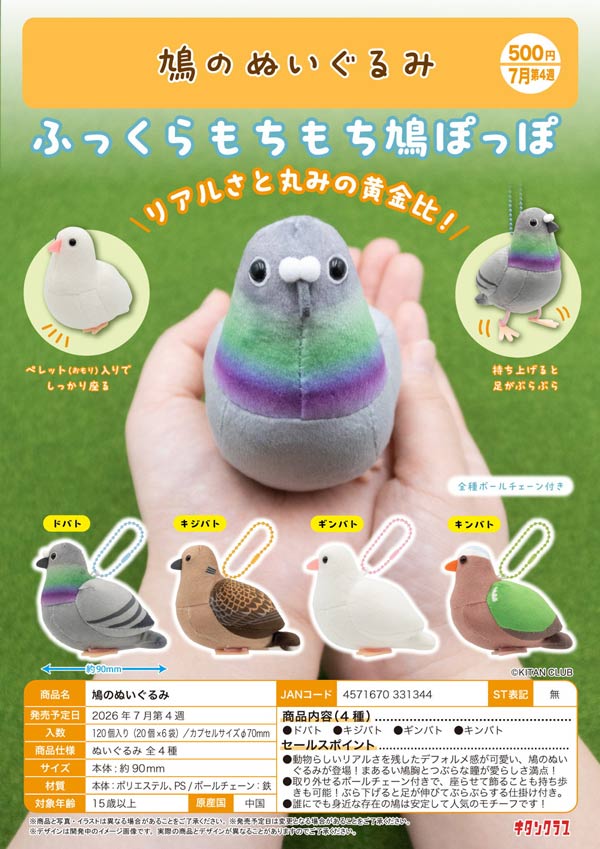  鳩　ぬいぐるみ 7月発売】【二次予約】鳩のぬいぐるみ（20個入り）【ｷﾀﾝｸﾗﾌﾞ】カプセル