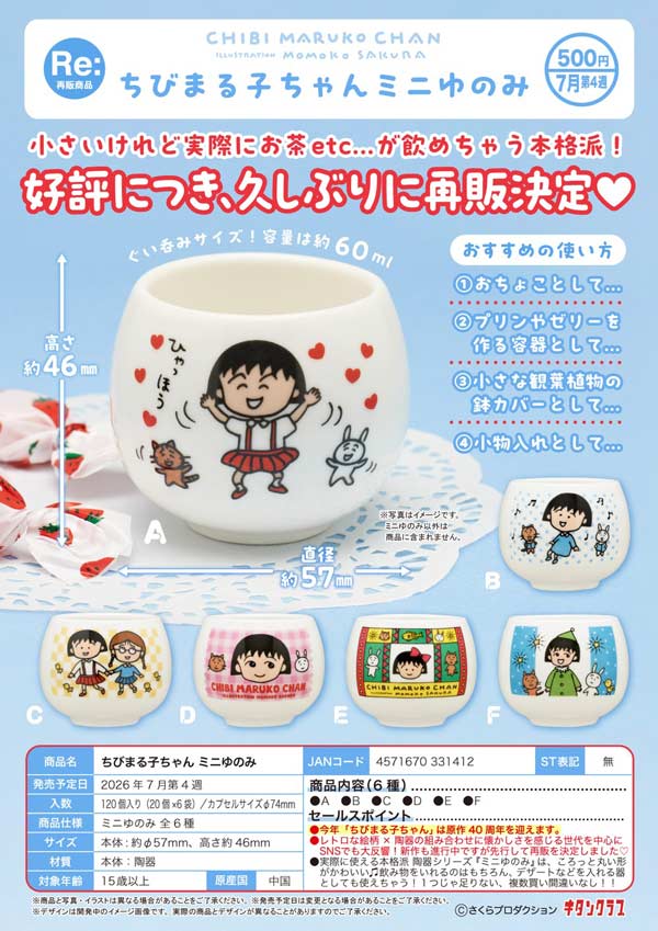 7月発売】【二次予約】《再販》ちびまる子ちゃん ミニゆのみ（20個入り