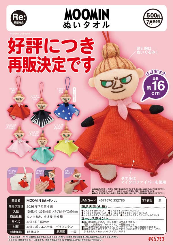 MOOMIN ぬいタオル