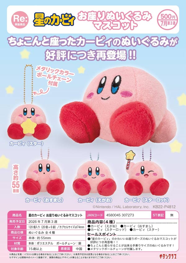 7月発売】【二次予約】《再販》星のカービィ お座りぬいぐるみ