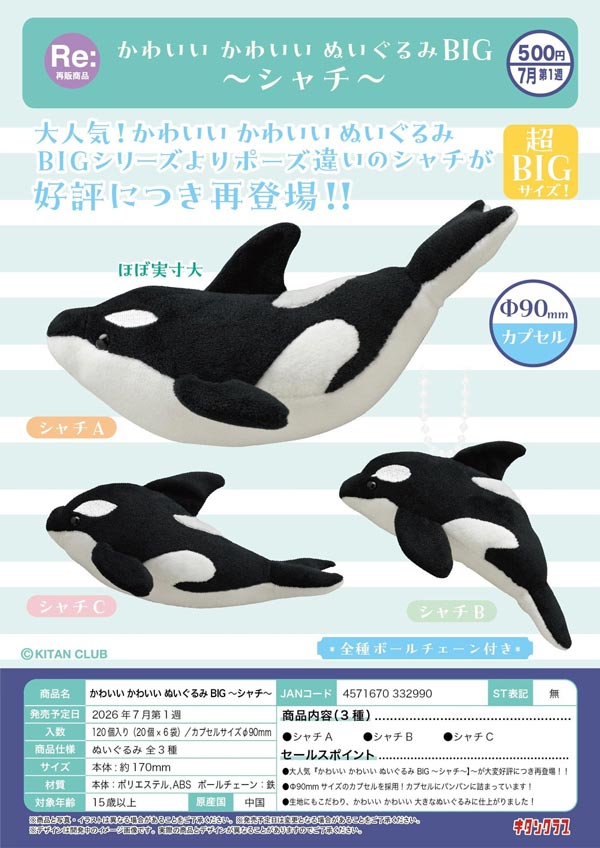☆90mmカプセル☆【7月発売】【二次予約】《再販》かわいい かわいい