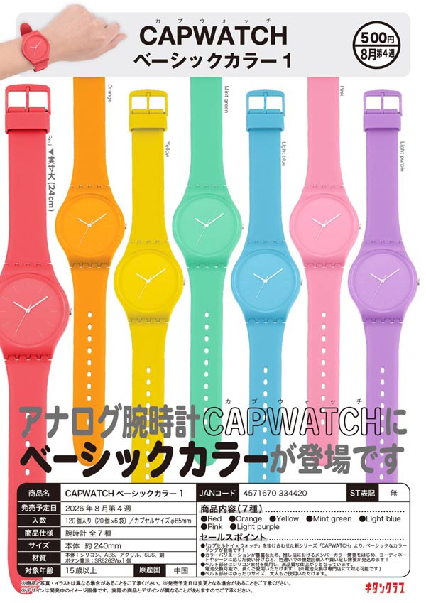 CAPWATCH ベーシックカラー1※電池内蔵