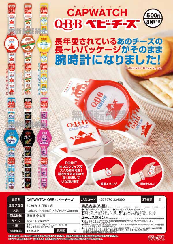 8月先行受注】【二次予約】CAPWATCH QBB ベビーチーズ（20個入り