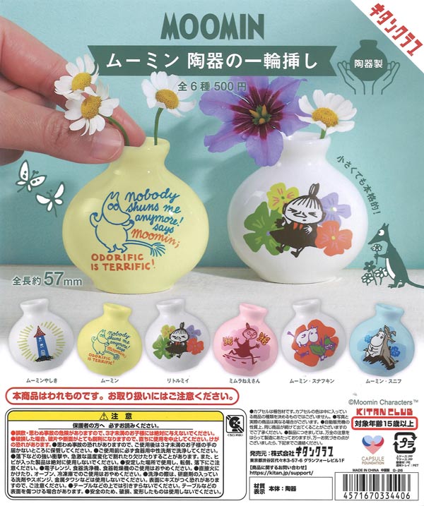 ムーミン陶器の一輪挿し（20個入り）【ｷﾀﾝｸﾗﾌﾞ】カプセルトイ