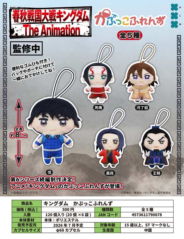 7月発売】【二次予約】キングダム かぷっこふれんず（20個入り）【ﾌｸﾔ