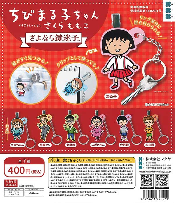 ちびまる子ちゃん さよなら鍵迷子（30個入り）【ﾌｸﾔ】カプセルトイ