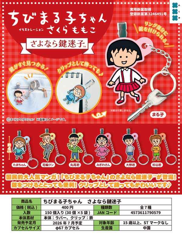 7月発売】【二次予約】ちびまる子ちゃん さよなら鍵迷子（30個入り