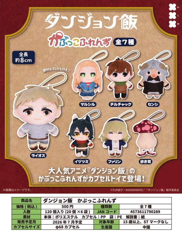 7月発売】【二次予約】ダンジョン飯 かぷっこふれんず（20個入り