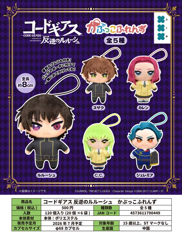 7月発売】【二次予約】コードギアス 反逆のルルーシュ かぷっこ