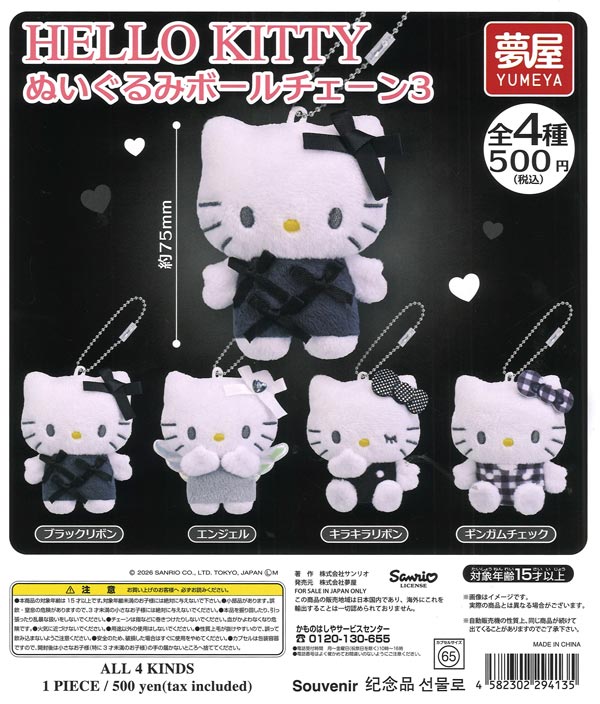 Hello Kitty ぬいぐるみ 3体セット サンリオ HELLO KITTYぬいぐるみボールチェーン3（20個入り）【夢屋