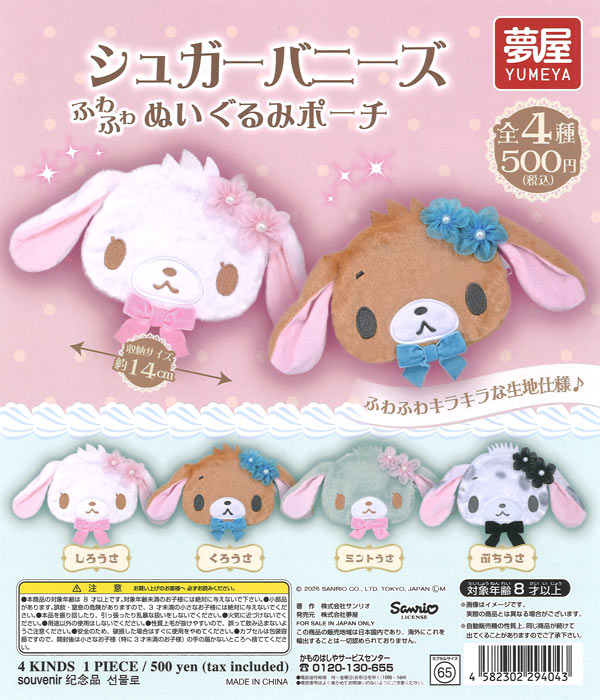 サンリオ シュガーバニーズぬいぐるみポーチ（20個入り）【夢屋