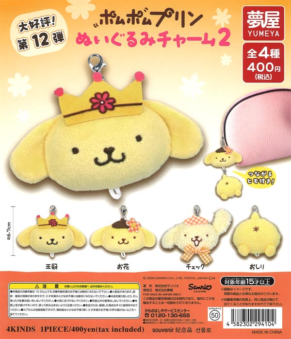 サンリオ ポムポムプリンぬいぐるみチャーム2（30個入り）【夢屋