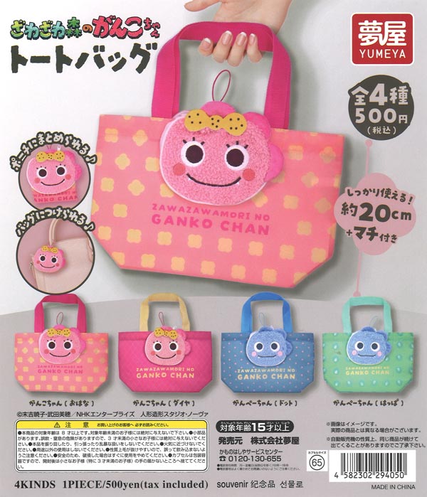ざわざわ森のがんこちゃんトートバッグ（20個入り）【夢屋】【海外NG