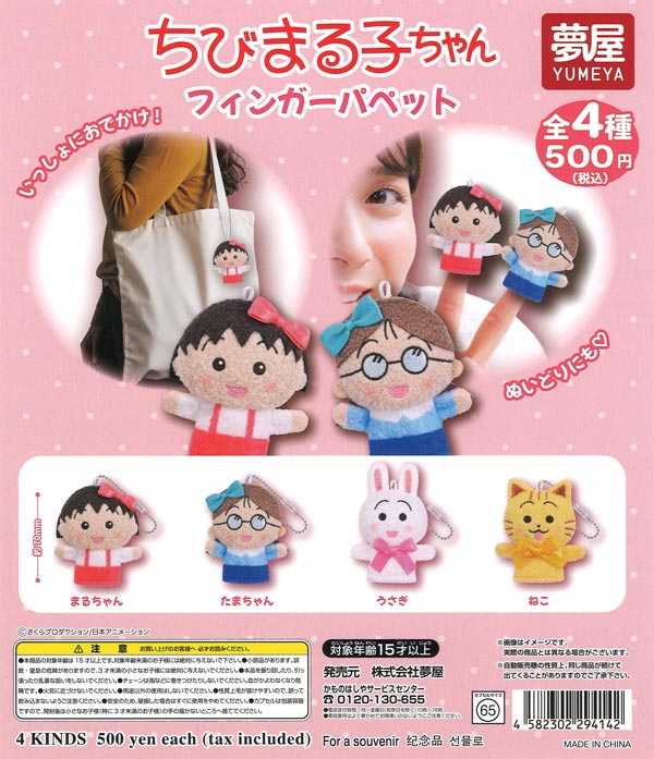 ちびまる子ちゃんフィンガーパペット（20個入り）【夢屋】【海外NG
