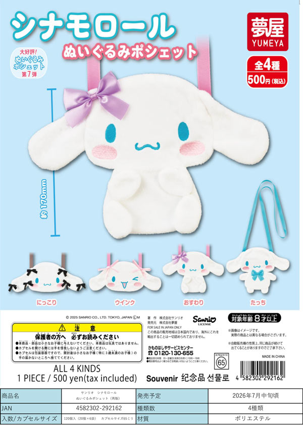 7月発売】【二次予約】《再販》サンリオ シナモロールぬいぐるみ