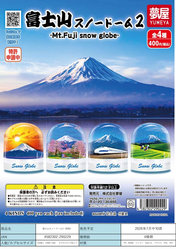 7月発売】【二次予約】《再販》富士山スノードーム2（30個入り）【夢屋