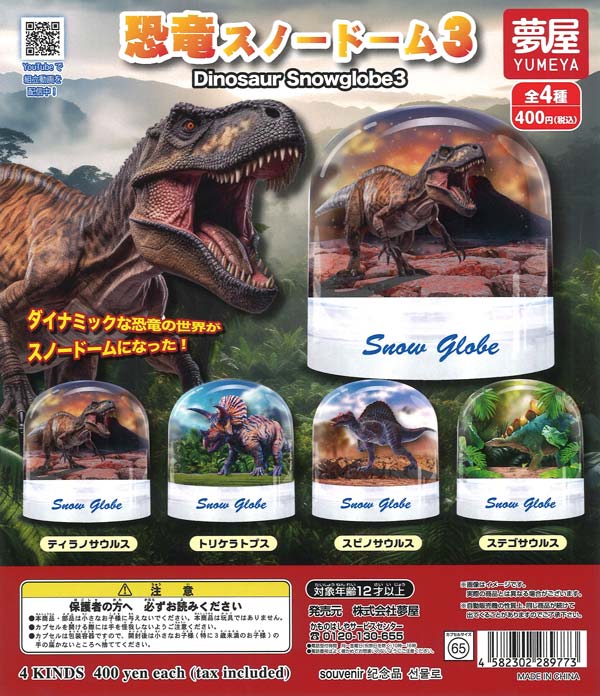 再販》恐竜スノードーム3（30個入り）【夢屋】カプセルトイ