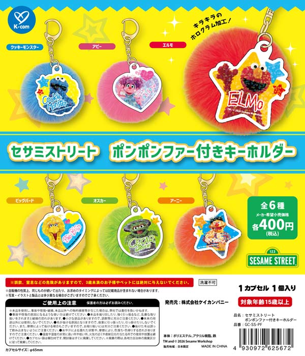 希少 当時物 セサミストリート 水族館 ファスナーマスコット 24個 05年 7月発売】【二次予約】セサミストリート ポンポンファー付き