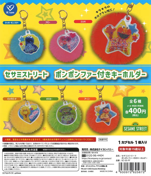 セサミストリート ポンポンファー付きキーホルダー（30個入り）【ｹｲ