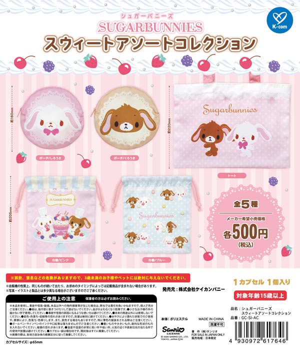 値下げしました シュガーバニーズ 14体セット 7月発売】【二次予約】《再販》シュガーバニーズ スウィートアソート