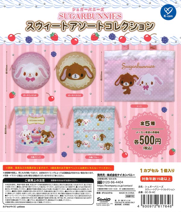 再販》シュガーバニーズ スウィートアソートコレクション（20個入り