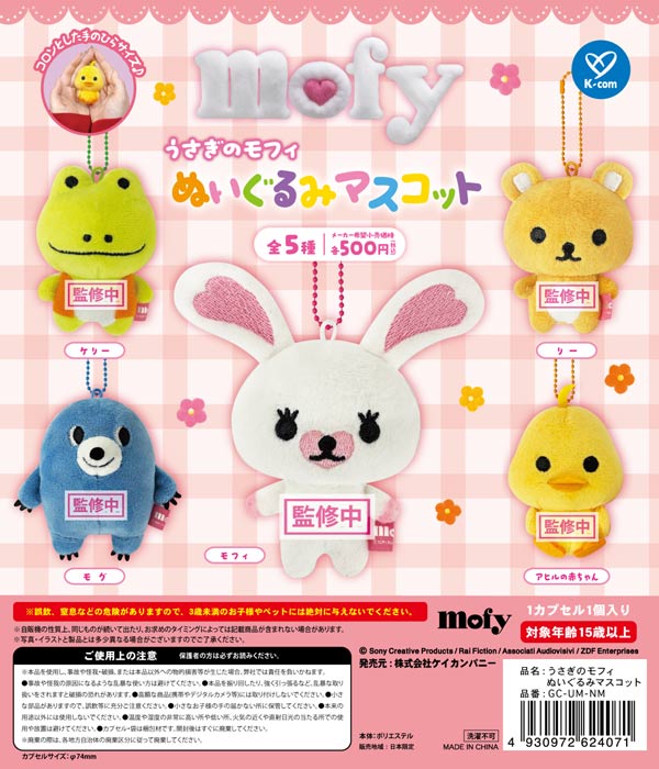 うさぎのモフィ　グッズ　まとめ売り 送料350円〜 うさぎのモフィ ぬいぐるみ ストラップ ボールチェーン