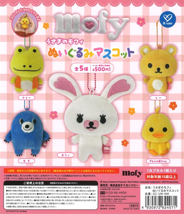 うさぎのモフィ ぬいぐるみマスコット（20個入り）【ｹｲｶﾝﾊﾟﾆｰ】【海外