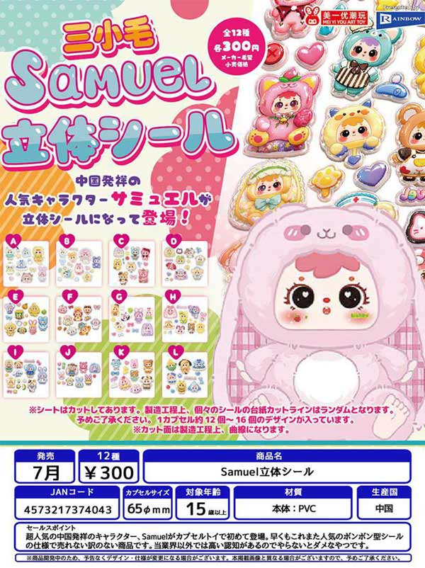 7月発売】【二次予約】Samuel立体シール（40個入り）【ﾚｲﾝﾎﾞｰ